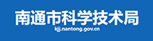 南通市科学技术局
