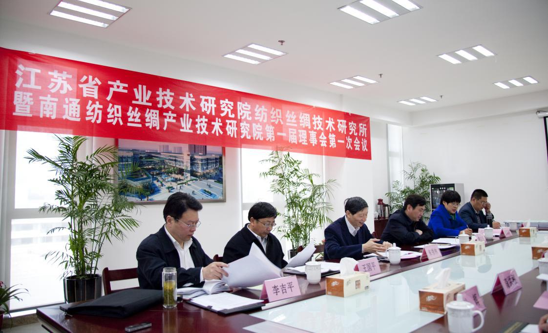 江苏省产业技术研究院纺织丝绸技术研究所暨九游在线官网j9第一届理事会第一次会议圆满召开